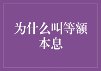 为什么房贷还款方式选择等额本息：利率稳定下的借贷平衡艺术