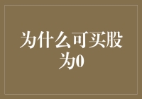 从财务报表视角解析上市公司为何陷入可买股为0的困境