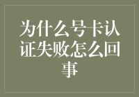 号卡认证失败？别担心，这里有招！