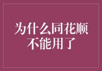 为什么同花顺不能用了？揭秘背后的原因及应对方法！