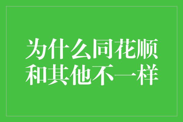 为什么同花顺和其他不一样