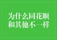 为什么同花顺：数字化股票交易的核心与未来