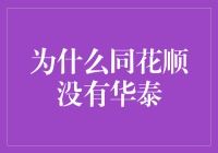 为什么同花顺没有华泰：软件功能、品牌价值与用户选择的微妙平衡