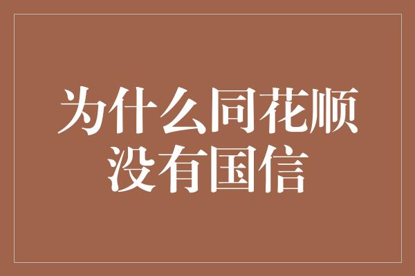 为什么同花顺没有国信