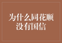 为什么同花顺未集成国信证券：探究背后的逻辑与影响