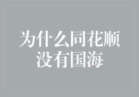 同花顺未收录国海证券的深层原因探究