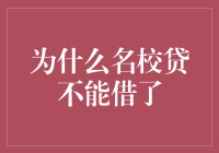 神秘的名校贷消失之谜：为什么名校贷不能借了？