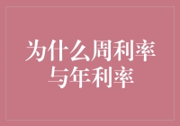 为什么周利率与年利率之间存在差异：时间周期的奥秘与应用分析