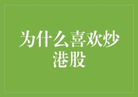 投资海外市场：为何我钟情于炒港股