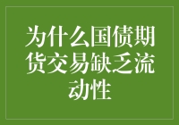 国债期货交易为何总是像冷清的书店？探秘国债期货流动性黑洞