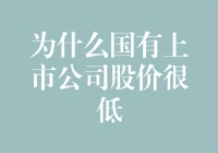 为何国有上市公司的股价总是那么低？是时候揭秘真相了！