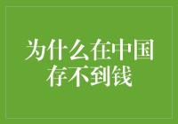 为什么在中国存不到钱？——探寻现代理财困境的根源