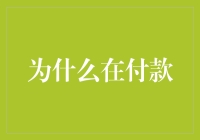 为什么在付款时大家都不约而同地把手机翻过来？