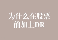 为啥要在股票前面加个'DR'？