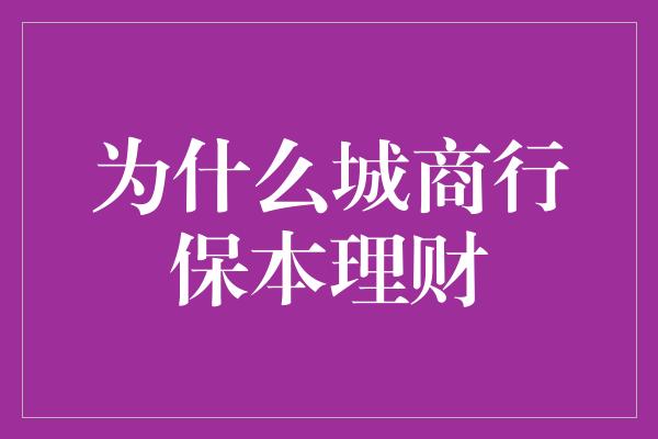 为什么城商行保本理财