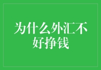 外汇交易：为何不易成为稳定收入来源