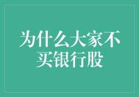 为何大家对银行股望而却步？