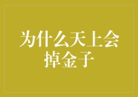 天上为什么会掉金子：一次虚构的科学考察记