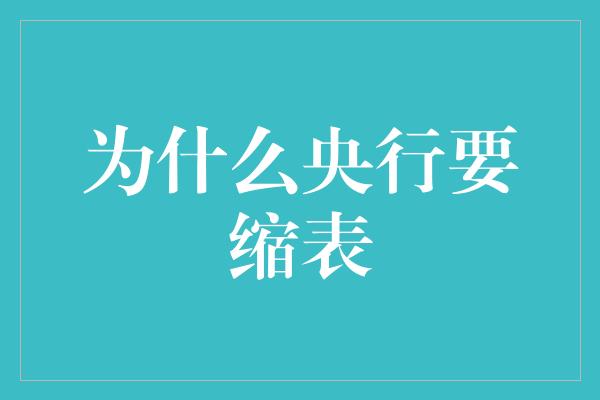 为什么央行要缩表