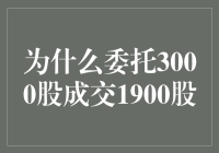 投资小技巧：为何委托买入3000股却只成交了1900股？