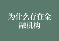 金融机构：构建现代经济体系的基石