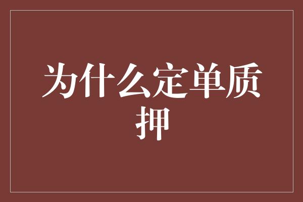 为什么定单质押