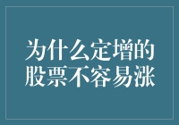 为什么定向增发的股票不容易涨？