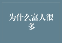 为什么富人很多：财富积累的机理与社会效应