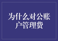 为什么对公账户也要学着做精打细算的家庭主妇？