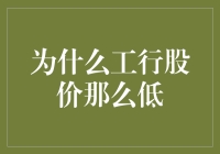 工行股价为啥那么‘亲民’？