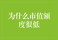 为什么市值额度这么低，是一群大爷大妈炒股还是股票的减肥计划？