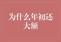 为什么年初还大额？理财不是为了帮助银行实现年度目标吗？