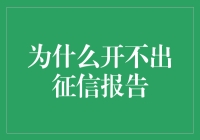 为什么开不出征信报告：一则荒诞的寻找之旅