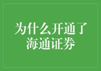 我开通海通证券的真正动机：因为不想错过海底捞月的机会