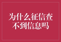 为啥我的征信报告总是空荡荡？