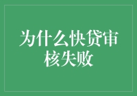 为啥我的贷款申请总被拒？揭秘快贷审核失败的秘密！