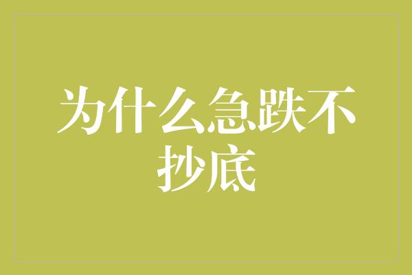 为什么急跌不抄底