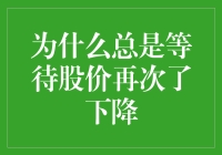 为什么总是等待股价再次下降？因为股民的耐心比树根还深