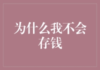 为什么要对抗金融陷阱：为何我不会存钱