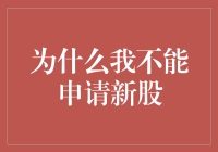 为什么我不能申请新股？因为我是股盲！