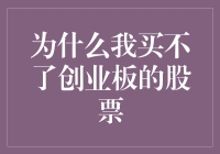 为什么我买不了创业板的股票？剖析背后的法规与市场逻辑