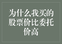 A股市场之谜：为何我买的股票价比委托价高