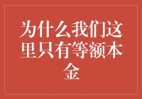 为什么我们这里只有等额本金，而等额本息又被遗忘？