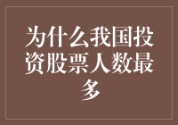 为什么我国投资股票人数最多？因为股民也是国民理财产品