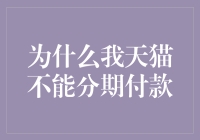 为什么我不能在天猫上分期付款？