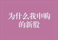 为什么我申购的新股：一个投资者的理性分析