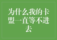 揭秘！为什么你的卡盟总也等不进去