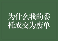 为什么我委托成交为废单？因为市场在跟我开玩笑！