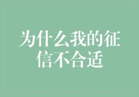 为什么我的征信不合适，难道是它天生就天生带信用瑕疵？