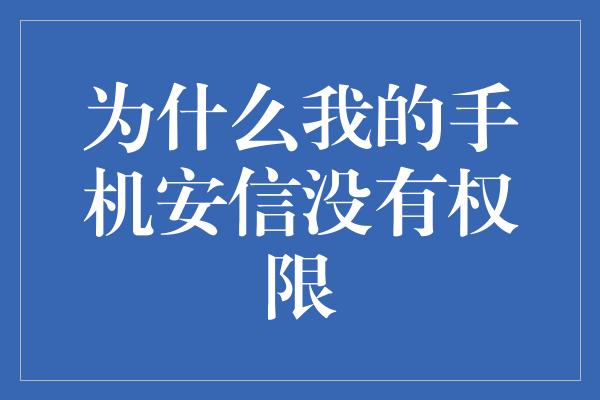 为什么我的手机安信没有权限